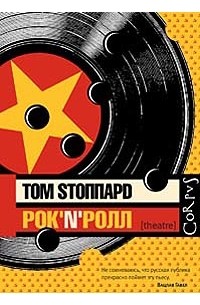 Том Стоппард - Рок-н-ролл