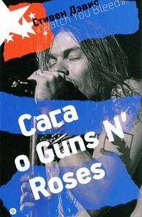 Стивен Дэвис - "Watch You Bleed". Сага о Guns N' Roses