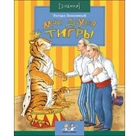 Эдгард Запашный - Мои друзья тигры