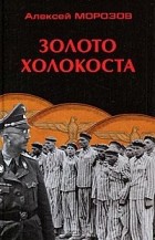 Алексей Морозов - Золото Холокоста