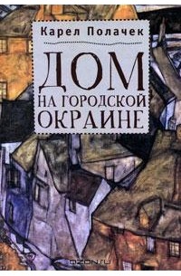 Карел Полачек - Дом на городской окраине (сборник)