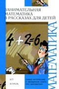  - Занимательная математика в рассказах для детей