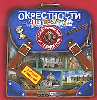 Елена Первушина - Окрестности Петербурга. Иллюстрированный путеводитель для детей и родителей