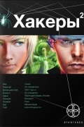 Хакеры. Книга 2. Паутина