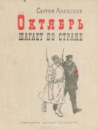 Сергей Алексеев - Октябрь шагает по стране