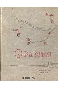 Книга орлята. Орлята читать. Орлята читать. Орлята читать. Текст песни орленок орленок.
