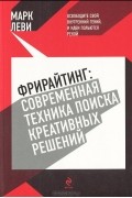 Фрирайтинг. Современная техника поиска креативных решений