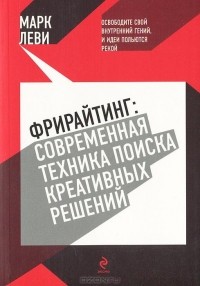 Марк Леви - Фрирайтинг. Современная техника поиска креативных решений