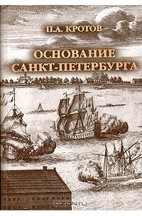 Основание Санкт-Петербурга