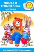 Оксана Ушакова - Мишка и трое из леса. Развитие речи детей 2-4 лет