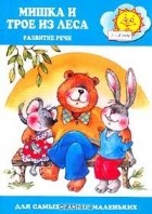 Оксана Ушакова - Мишка и трое из леса. Развитие речи детей 2-4 лет