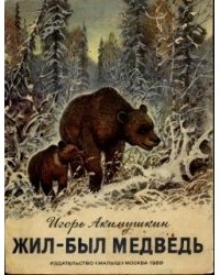 Игорь Акимушкин - Жил-был медведь