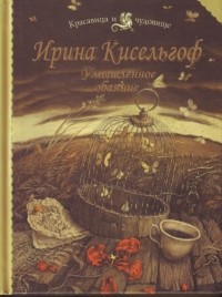 Ирина Кисельгоф - Умышленное обаяние