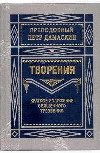 Петр Дамаскин - Творения. Краткое изложение священного трезвения