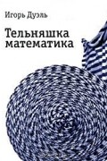 Игорь Дуэль - Тельняшка математика