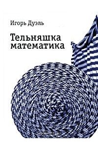 Игорь Дуэль - Тельняшка математика