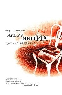Борис Евсеев - Лавка нищих. Русские каприччо (сборник)