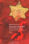 Вардван Варжапетян - Пазл-мазл. Записки гроссмейстера