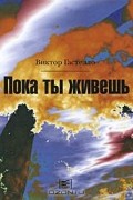 Виктор Гастелло - Пока ты живешь