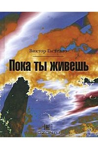 Виктор Гастелло - Пока ты живешь