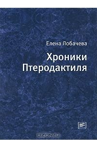 Елена Лобачева - Хроники Птеродактиля