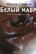 Максим Стишов - Белый мавр