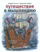  - Путешествие в Мышляндию. Книга Мышей для больших и малышей