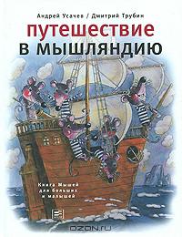 Андрей Усачёв - Путешествие в Мышляндию. Книга Мышей для больших и малышей