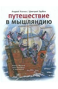 Андрей Усачёв - Путешествие в Мышляндию. Книга Мышей для больших и малышей