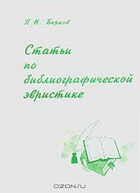 Берков П.Н. - Статьи по библиографической эвристике