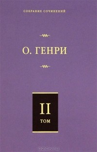 О. Генри  - О. Генри. Собрание сочинений. Том 2. Сердце Запада. Горящий светильник. Из сборника "Остатки"