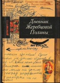 Жеребцова Полина - Дневник Жеребцовой Полины