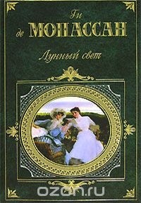 Ги де Мопассан - Лунный свет: Наше сердце. Новеллы (сборник)