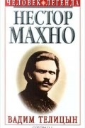 Вадим Телицын - Нестор Махно