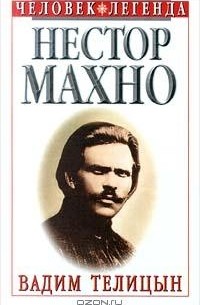 Вадим Телицын - Нестор Махно