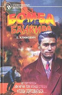 Е. Климович - Бомба для банкира