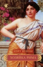 Кейт Куинн - Хозяйка Рима