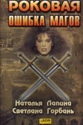 Роковая ошибка магов