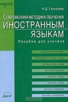 Н. Д. Гальскова - Современная методика обучения иностранным языкам. Пособие для учителя