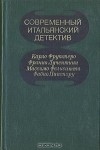  - Современный итальянский детектив (сборник)