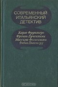  - Современный итальянский детектив (сборник)