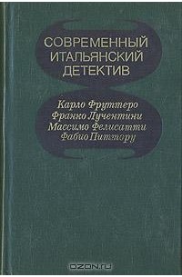 Современный итальянский детектив (сборник)