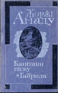 Жоржі Амаду - Капітани піску. Габрієла (сборник)