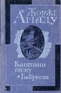 Капітани піску. Габрієла