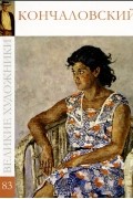 Нина Геташвили - Великие художники. Альбом 83. Кончаловский