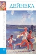 Комсомольская правда - Великие художники. Альбом 89. Дейнека Александр