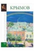 Великие художники. Альбом 90. Николай Крымов