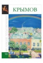 Комсомольская правда - Великие художники. Альбом 90. Николай Крымов