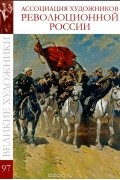 Дарья Перова - Великие художники. Альбом 97. Ассоциация художников революционной России