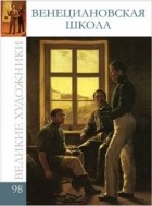 Комсомольская правда - Великие художники. Альбом 98. Венециановская школа (сборник)